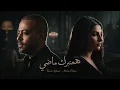 مهي فتوني وتامر عاشور - هعتبرك ماضي (Remix 2026) Maha Ftouni - Tamer Ashour | H3tbrak Mady