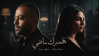 مهي فتوني وتامر عاشور   هعتبرك ماضي                                                        دندنها
