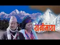 Download Lagu Yani Maya rare Cultural Song यानिमाया नेपालकै दुर्लभ गीत - Surya Gharti Magar | Man Kumari Chhantyal