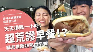 超荒謬早餐！？天天排隊一小時！網友推薦超熱門早餐！【腦波弱日常】EP124
