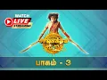 Lagu சாணக்கிய சபதம் | Part - 3 | Chanakiya Sabatham | LIVE | Swastik Tamil