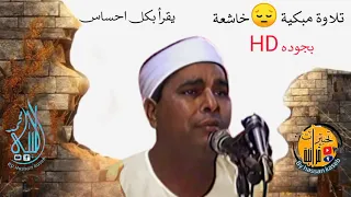 تلاوه مبكيه جدا  جدا    من سورة النساء الشيخ محمد الليثي دندنها