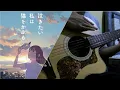 Download Lagu ヨルシカ - 嘘つき/ yorushika - 『usotsuki』guitar cover full【TAB】