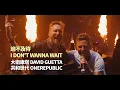 Download Lagu 大衛庫塔 David Guetta \u0026 共和世代 OneRepublic  - I Don't Wanna Wait 迫不及待(華納官方中字版)