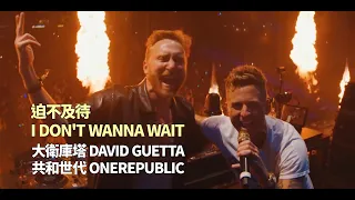 大衛庫塔 David Guetta 共和世代 OneRepublic I Don T Wanna Wait 迫不及待 華納官方中字版 