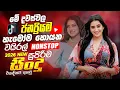 Lagu 2026 New Sinhala Nonstop | Best Trending Sinhala Songs | Top Hit New Song Collection | Sinhala Songs