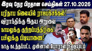 இன்றைய முக்கிய செய்திகள் 27.10.2026 | Srilanka Tamil News Today | Evening News Sri Lanka