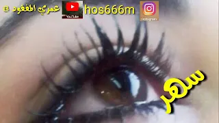 يعيون عطشانه عطشانه سهر يقلوب تعبانه تعبانه سفر 