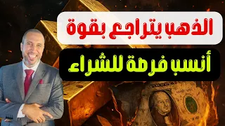 عاجل الذهب يتراجع لمستويات كبيرة فهل ده انسب وقت للشراء وهل يستمر الانخفاض الحالي ام يتماسك الذهب 