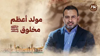 مولد أعظم مخلوق ﷺ نور مصطفى حسني السيرة النبوية 