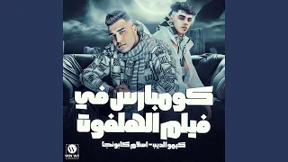 كومبارس في فلم الهلفوت 