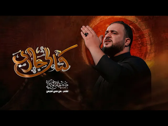 ⁣كتالي جاري|#علي_سعيد_الوائلي 