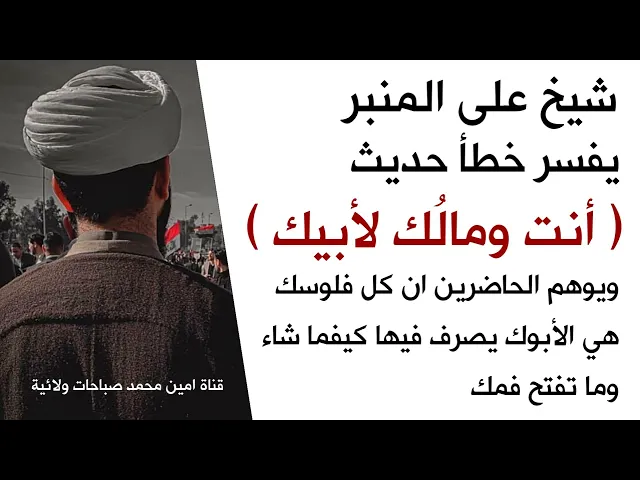 ⁣شيخ على المنبر : كل اموالك يتصرف أبوك بيها بكيفه وما تحاسبه مستدلا بحديث( انت ومالك لأبيك) إسمع الصح