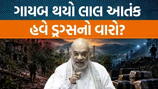 રેડ કોરિડોર શું છે? નક્સલવાદના ખાતમા પછી અમિત શાહે આપી ડ્રગ્સ પર ચેતવણી? | Narco Terrorism