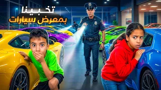 اولادي اتخبو في معرض السيارات ولكن الشرطة                 اكسبلور         دندنها