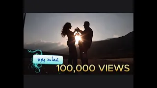 ضحكت الروح عماد يوم Official Video Dehkit El Rouh Imad Youm Mix Master Maestro Fouad Namoura 