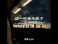 这一次我先放手