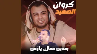 موال   بعدين معاك يازمن        دندنها