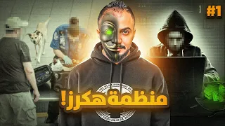 قصة سلطان مع اقوى منظمة هكرز بالعالم 1 
