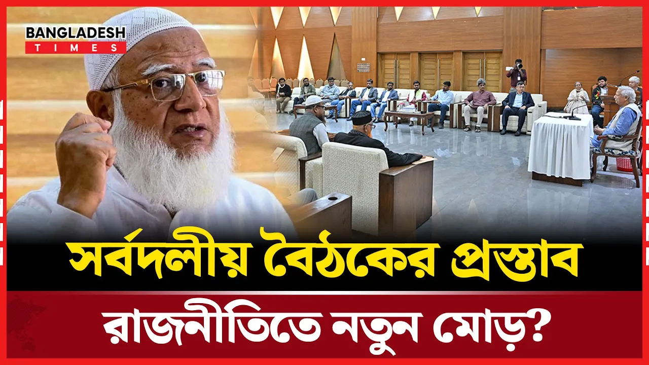 সর্বদলীয় বৈঠক ডাকতে প্রধান উপদেষ্টাকে আহ্বান জামায়াত আমীরের