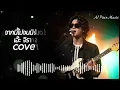 จากนี้ไปจนนิรันดร์  ( เพลงโดย เอ๊ะ จิรากร ) Cover