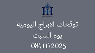ابراهيم حزبون توقعات الأبراج اليومية تراجع كوكب اورانوس في برج الثور السبت 08 11 2025 