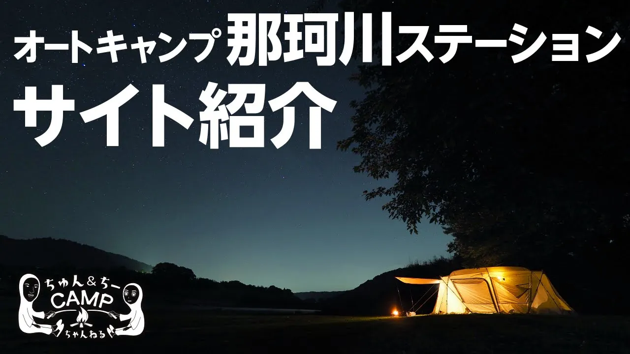 オートキャンプ那珂川ステーション解説　【栃木キャンプ場紹介】　目の前に広がる川、夜空に広がる満点の星空が最高のおすすめキャンプ場 썸네일