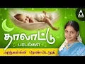 Download Lagu அஞ்சும்கிளி ரெண்டெழுதி | தாலாட்டு பாடல்கள் | மாமன் அடிச்சானோ | ஆராரோ ஆரிராரோ | Thalattu Padalgal