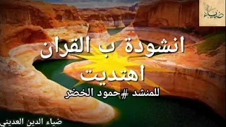 ان ش ودة ب ال ق ران اه ت دي ت لل من ش د ح م ود ال خ ض ر ض ي اء ال دي ن ال ع دي ن ي  دندنها