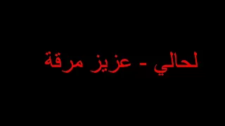                          لحالي   عزيز مرقة دندنها