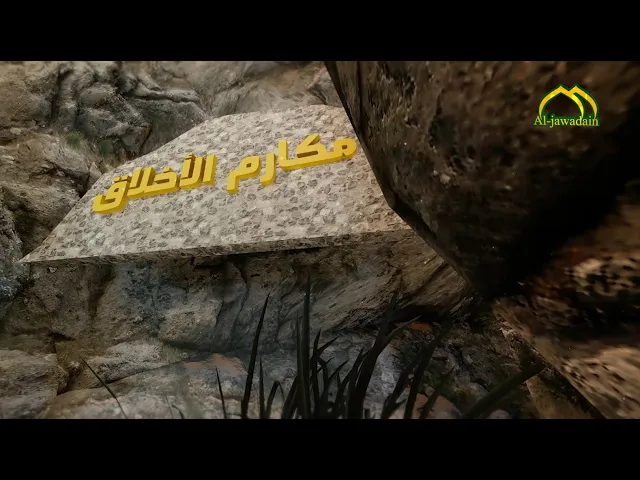 ⁣#برنامج :: مكارم الأخلاق تقديم ::الحلقة:: ٢٤::  تقديم :: الشيخ منير العامري::