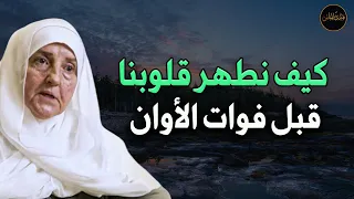 كيف نطهر قلوبنا درس سيغير نظرتك للحياة لاتضيع وقتك العمر يمضي د هيفاء يونس 