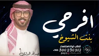 شيلة تخرج         افرحي بنت الشيوخ حماسيه   اداء عبدالله البرازي شيلات تخرج باسم عبداللطيف حماسيه دندنها