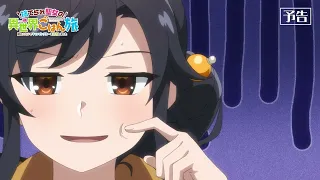 YouTube影片, 內容是無用聖女的異世界美食之旅 憑藉隱藏技能召喚露營車 的 第 11 話預告