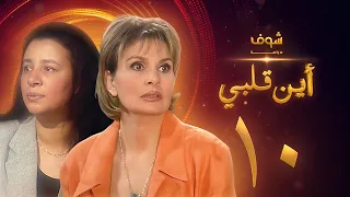 مسلسل اين قلبي الحلقة 10 يسرا عبلة كامل 
