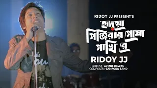 amar hridoyo pinjirar posha pakhi re ridoy jj music video