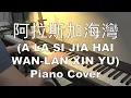Download Lagu 【Alaska Bay-蓝心羽】阿拉斯加海灣 (A LA SI JIA HAI WAN-LAN XIN YU) - Piano Cover