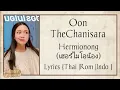 Oon TheChanisara - Hermionong (เฮอร์ไมโอน้อง) {Lyrics & Terjemahan}