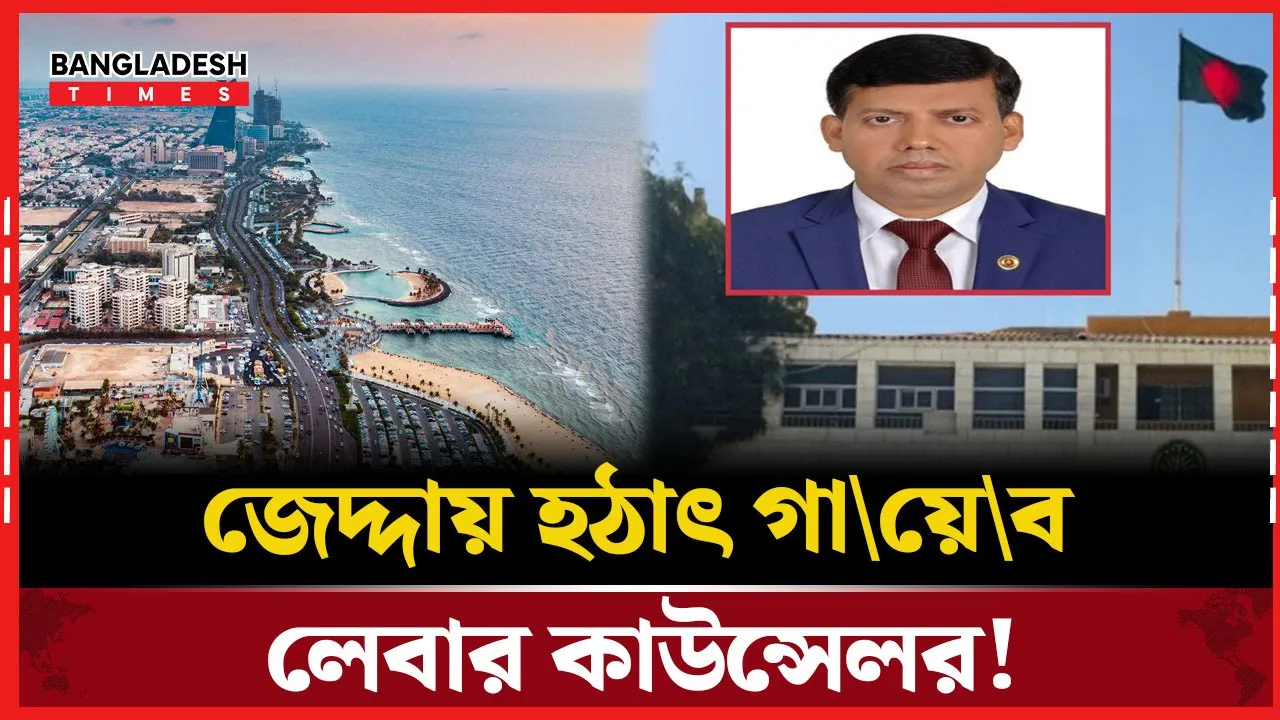 সৌদিতে নিখোঁজ বাংলাদেশি কর্মকর্তা, রহস্য ঘনীভূত