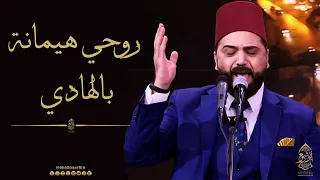 روحي هيمانة بالهادي   الإخوة أبوشعر                                                    دندنها