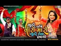 ગાડી લઈને વિરો મારો લાડી લેવા હાલ્યો | વીરા ના લગન | Mita chouhan new song |DJ song | 7000000++vyus|