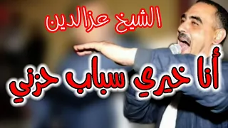 Cheb Azzedine 2022 F Danya Mabkach Lamane فالدنيا مبقاش لمان 