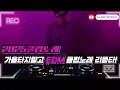Download Lagu 2025 EDM MIXSET🔥2025클럽노래 가을타지말고 EDM 클럽노래 리듬타! / 헌팅포차 / EDM / 헬스노래 / 클럽노래