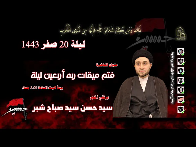 ⁣سيد حسن سيد صباح شبر - فتم ميقات ربه أربعين ليلة - ليلة ٢٠ صفر ١٤٤٣هـ