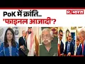 Download Lagu Operation Sindoor Baloch Army : PoK में क्रांति..'फाइनल आजादी'?  | IND vs PAK | PM Modi | Shehbaz