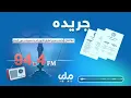 Lagu جریده / ساحه و مرجع تطبیق امر بالمعروف و نهی عنی المنکر
