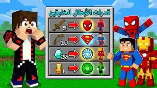بادلت اغراض خارقة مع الأبطال الخارقين في ماين كرافت !!؟ 🔥😱