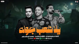 مشرفين نفسينا الناس تشهد علينا يلا نلعب جوله احمد سمير حميده شئلشه الحمصاني محمد عبسلام 2026 