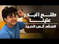 Download Lagu طلع البدرعلينا | انس سيد ومريم سيد | Anas Sayed \u0026 Mariem Sayed