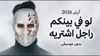 لو في بينكم راجل اشتريه   عايش وحيد     بدون موسيقي   بازوكا الاردني ترند      دندنها